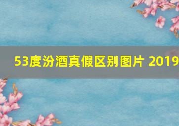 53度汾酒真假区别图片 2019